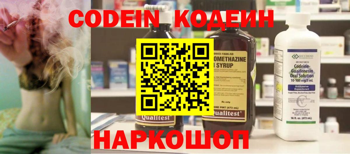 Codein напиток Lean (лин) Октябрьский